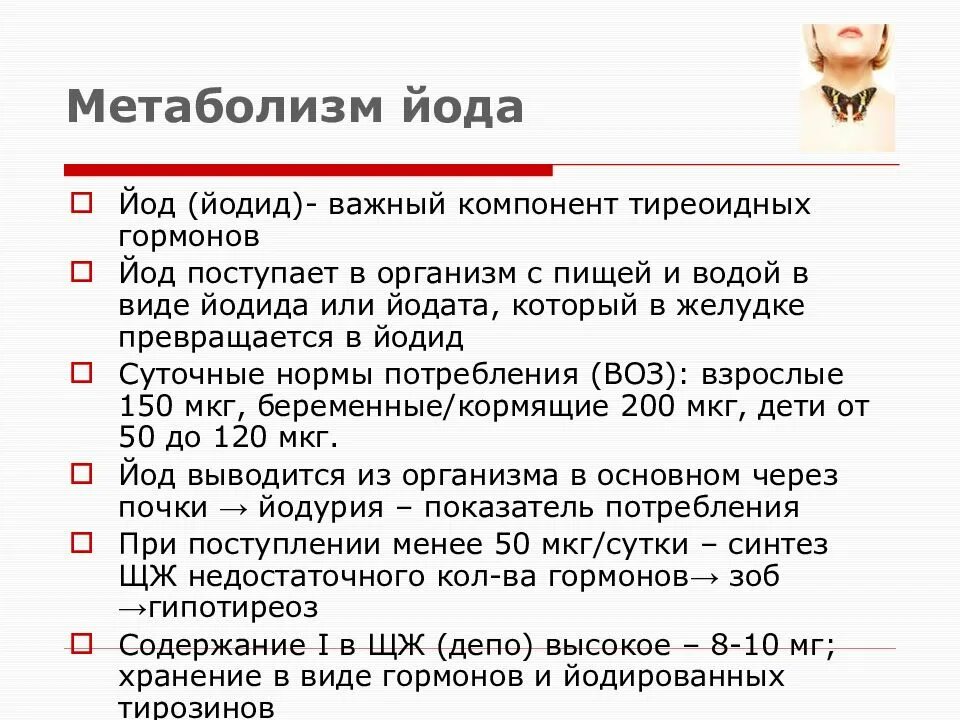 Метаболизм йода. Йод всасывается в организме в виде йодида в. Калия йодид и йод отличия. Йоддефицитные заболевания вид.