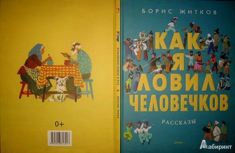 Как я ловил человечков 4 класс аудио. Б житков как я ловил человечков читать. как я ловил человечков иллюстрации. рисунок к рассказу как я ловил человечков.