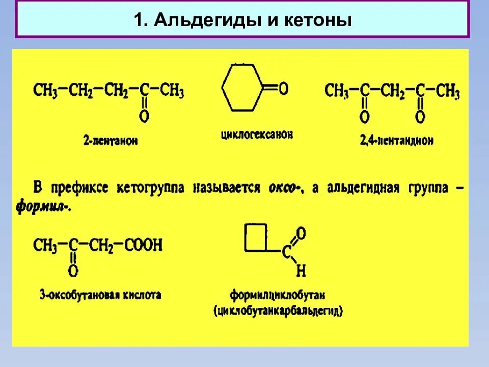 Альдегиды имеют общую формулу. Общее строение альдегидов. Альдегиды общая формула соединений. Альдегиды кислоты кетоны. Общая формула альдегидов и кетонов.