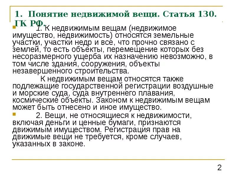 Недвижимое имущество что относится. Что относится к объектам недвижимого имущества. К недвижимым вещам (недвижимое имущество, недвижимость) относятся. Что относится к понятию недвижимого имущества. Недвижимое имущество включает