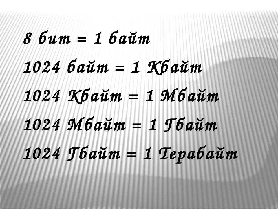 1 Бит 1 байт. 1 Байт 8 бит. 1 Байт равно бит. 1 Байт равен 8 битам.