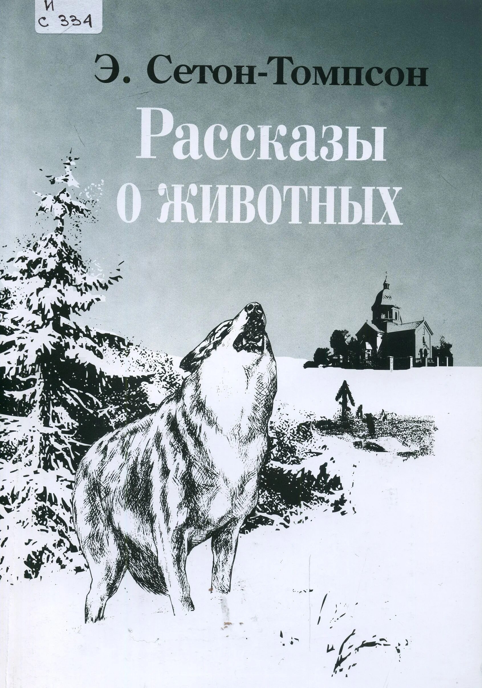 Э сетон рассказы о животных. Сетон-томпсон книги чинк. сеттон томпсон чинк. сетон томпсон иллюстрации к рассказам.