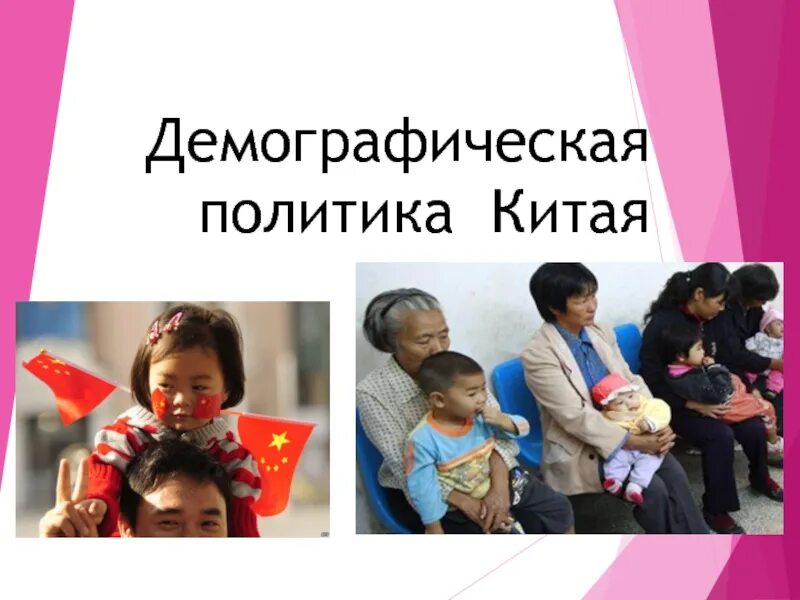 Проблемы политики китая. Демографическая политика китая. демографическая политика. демографическая политика в кита. демографическая ситуация в китае.