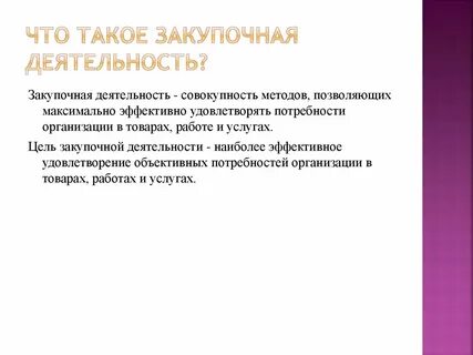 Закупочная деятельность
