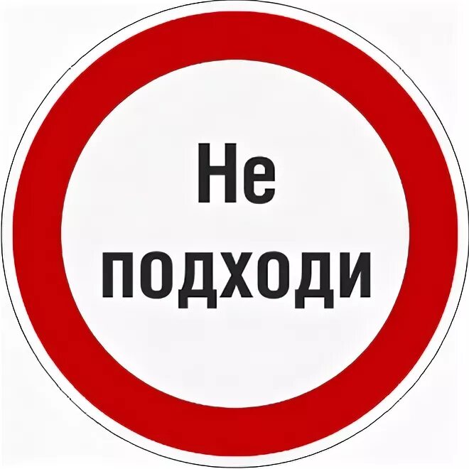 Табличка опасно не подходить. Надпись не подходи. Знак не подходи. Осторожно не подходить.