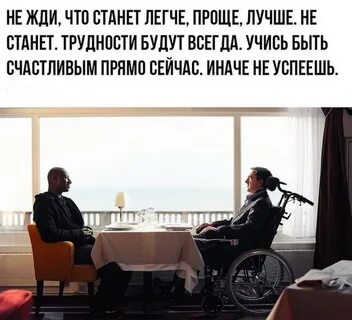 Не жди что станет легче проще
