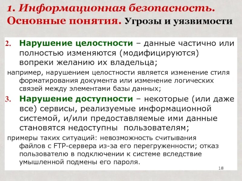 Нарушением целостности системы. Примеры нарушений целостности данных. Угрозы нарушения целостности. Причины нарушения целостности информации. Неполные данные.