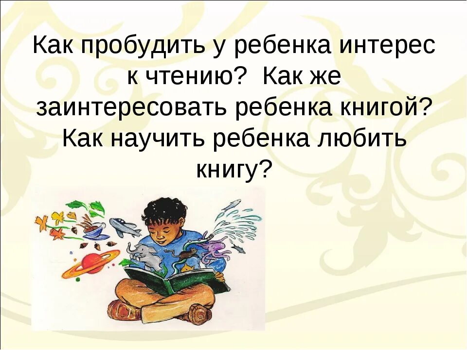 Вопросы ребенку о чтении. Как заинтересовать ребенка чтением. Привлечь ребенка к чтению. Как заинтересовать детей читать книги. Читайте детям книги.