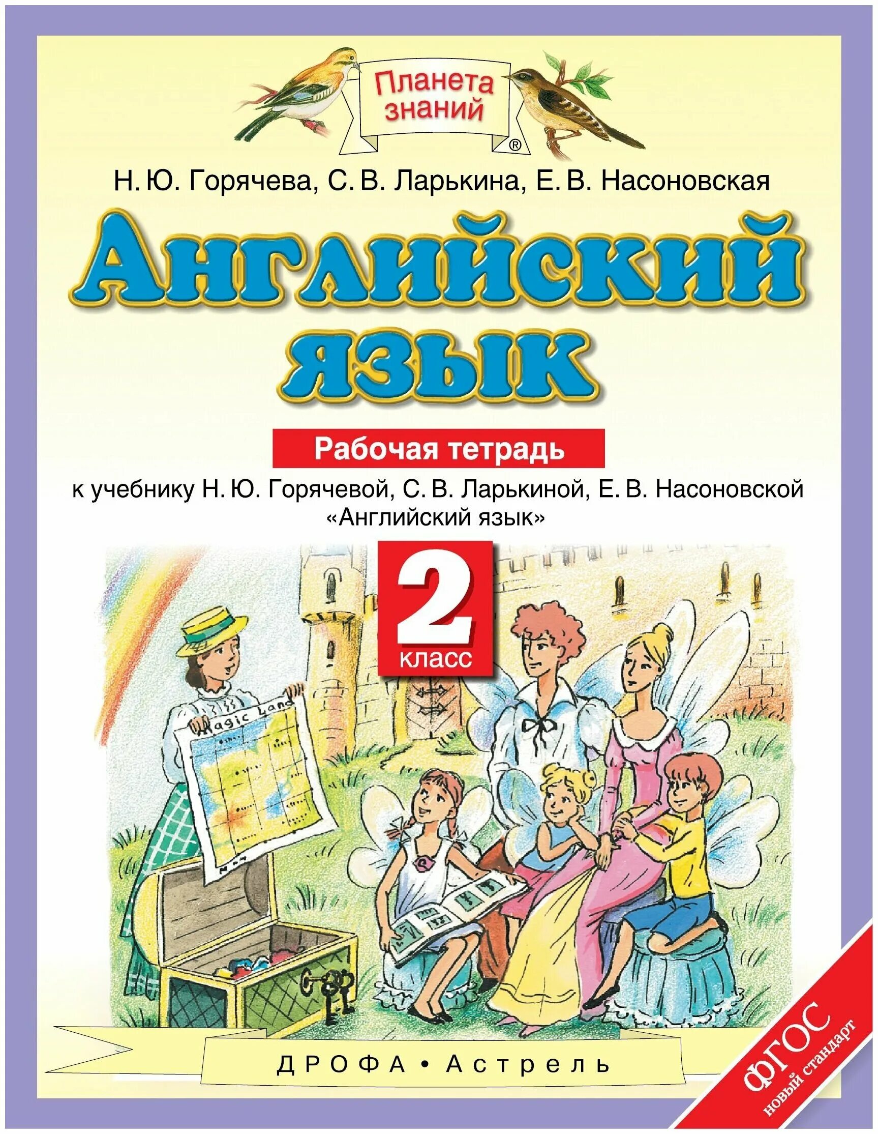 Английский язык фгос 2 класс рабочая тетрадь. Английский язык 2 класс Горячева Ларькина. Английский язык 2 класс Планета знаний. Английский язык 2 класс Планета знаний рабочая тетрадь. Планета знаний рабочие тетради.