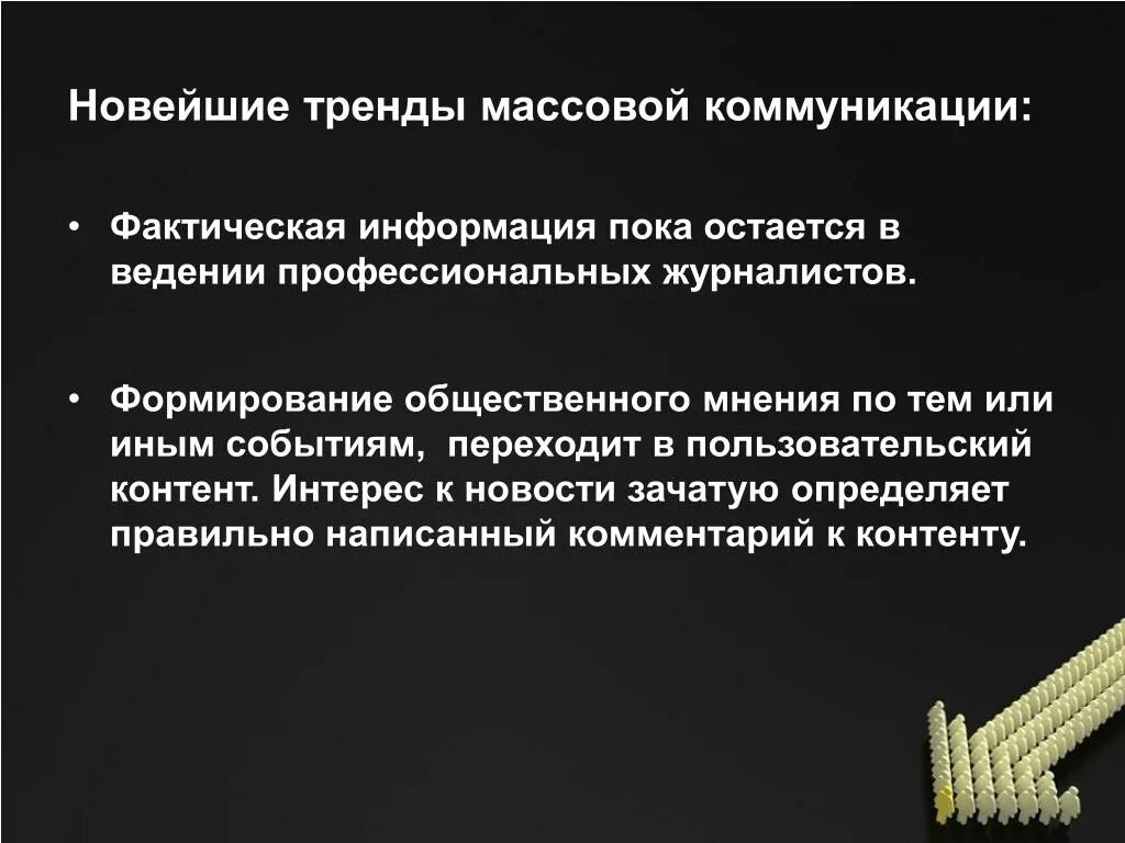 Фактические сообщения. Методы анализа массовой коммуникации. Современные тенденции в коммуникациях. Фактическая коммуникация это. Тренды массовых коммуникаций.