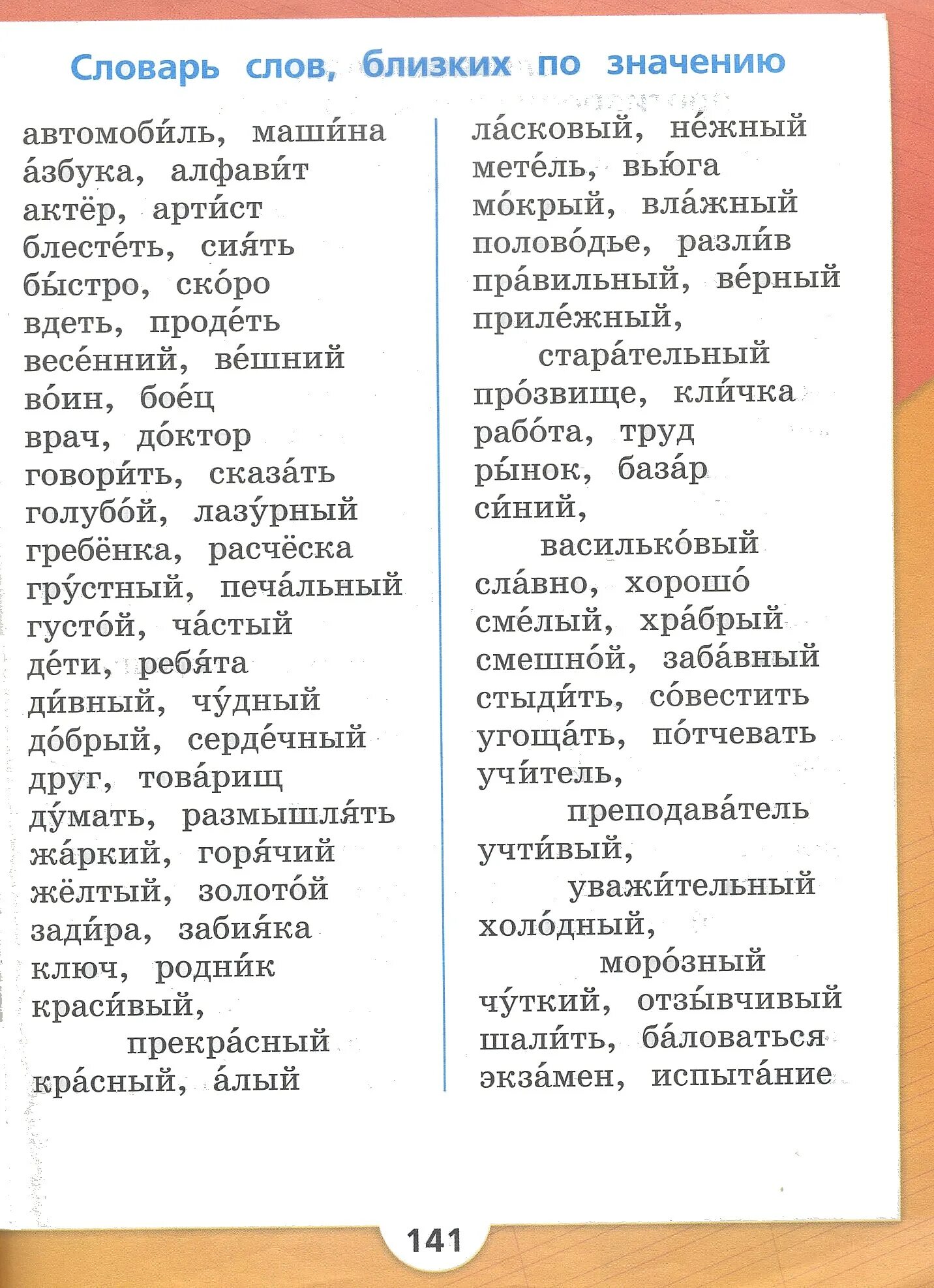 Русский язык школа России Канакина 2 класс учебник словарь. Словарь по русскому языку 1 класс. Слварный слова. Словарь 1 класс. Словарь 1 класс школа