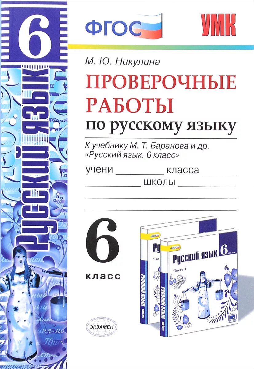 Контрольные и проверочные работы по русскому языку 6 класс. Русский язык 6 класс ФГОС. Проверочные работы по русскому языку 6 класс Никулина. Русский язык 6 класс проверочные работы. Баранов 6 класс тесты