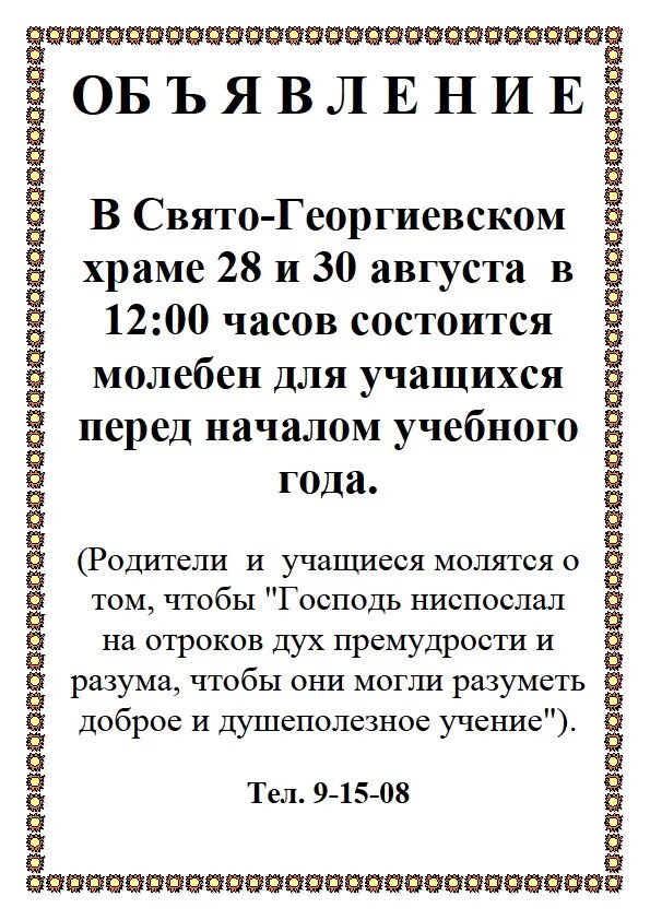 Молебен. Молебен для учащихся. Объявление о проведении молебна. Молебен на начало учебного года. Объявление состоится молебен.