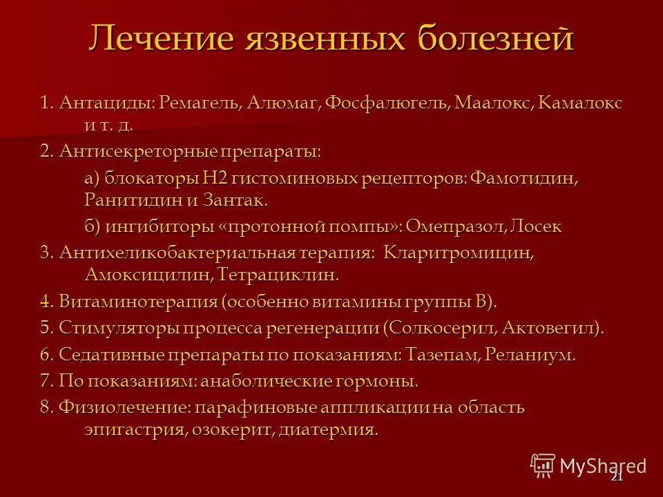 Антациды при язвенной болезни. Антациды при язвенной болезни желудка. Язвенная болезнь лечение препараты. Современные методы лечения язвенной болезни. Лечение язвы форум