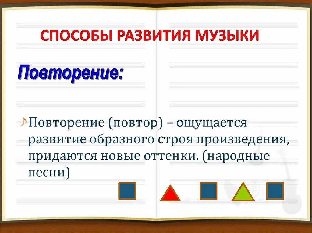 Развитие музыки 3 класс. Способы развития музыки. Способы развития музыки 7 класс. Основные приемы развития в Музыке. Способы развития музыки повтор.