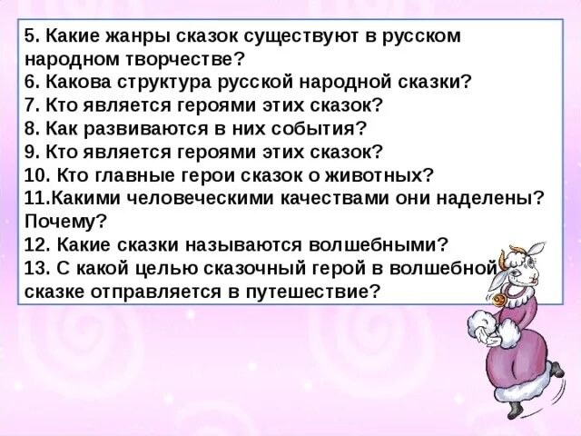 Каким качеством наделен том. Какими качествами наделены животные в русских народных сказках. какие сказки существуют. какие животные наделены человеческими качествами. какими человеческими качествами наделены животные в сказках.