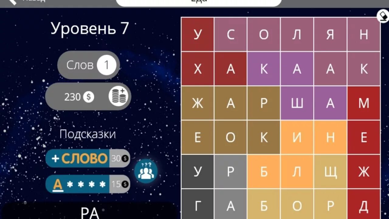 Найди слово 3 уровень. Найди слова еда 7 уровень. Игра слова 7 уровень еда. Игра слова уровень. Найди слова овощи 7.