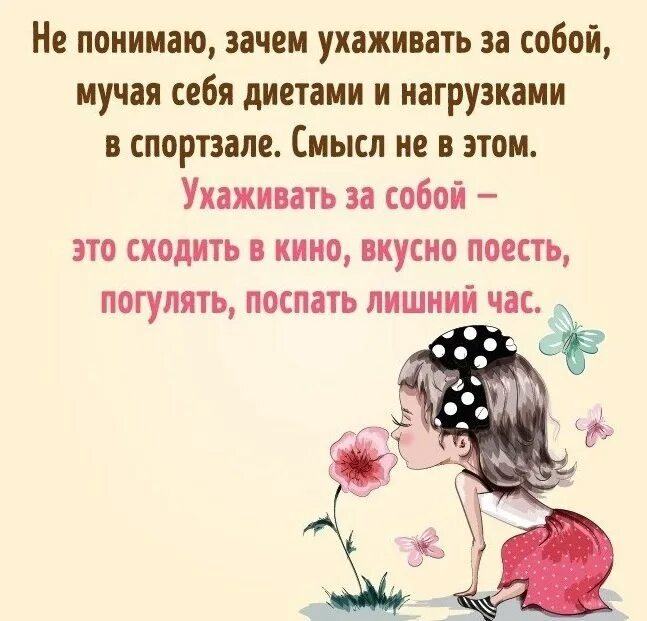 Человек не ухаживает за собой. Девчонки любите себя. Девочки любите себя цитаты. Любите себя цитаты женщины. Любите себя цитаты.