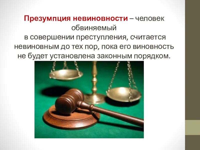 Совершение преступлений считается невиновным