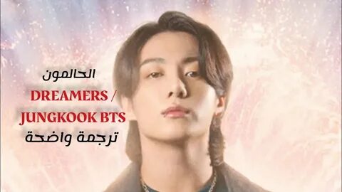 Dreamers песня jungkook