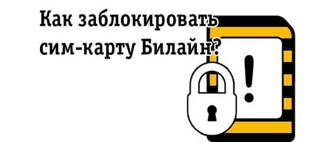 Оператор билайн заблокировать номер