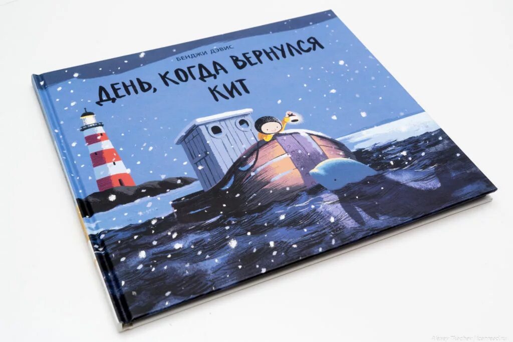 Кит вернулся. День, когда вернулся кит. Бенджи дэвис день когда я встретил кита. Кит вернулся. Кит вернулся.