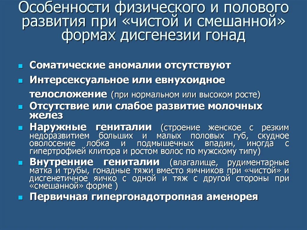 Формы задержки полового развития. Первичная гипергонадотропная аменорея. При смешанной форме дисгенезии гонад:. Гипергонадотропная аменорея презентация.