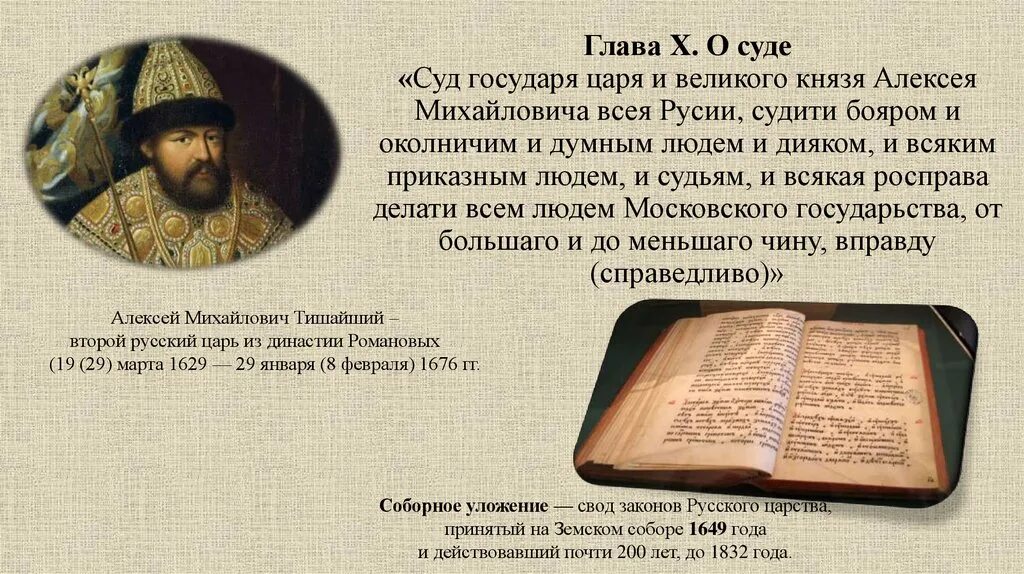 Соборное уложение Алексея Михайловича. Указ царя Алексея Михайловича 1649 года. Принятие соборного уложения царя Алексея Михайловича.