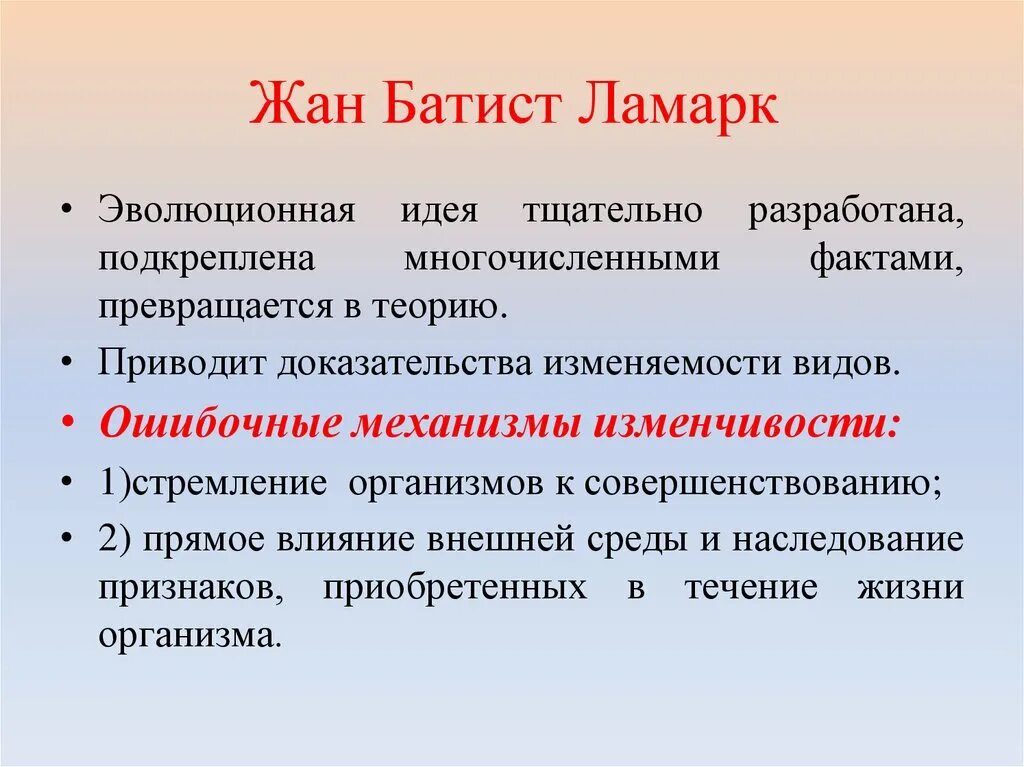 Эволюционные идеи ж ламарка. Эволюционные идеи жана Батиста Ламарка. Механизмы изменчивости организмов. Механизмы изменчивости по Ламарку.