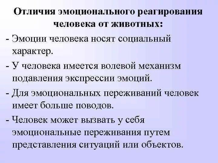 Чем чувство человека отличается. Отличие эмоций человека от животных. Сравнительная характеристика эмоций человека и животных. Отличие эмоции человека от эмоции животного. Социальный характер эмоций.