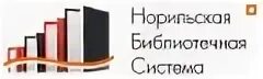 Справочное норильск. Центральная библиотека норильск. библиотека норильск ленинский. библиотека детская в норильске. логотип цбс норильска.