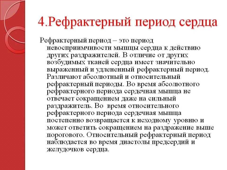 Сердечные мышцы относительные. Рефрактерный период сердца. абсолютная рефрактерность сердечной мышцы это. период рефрактерности сердечной мышцы. рефрактерность сердца физиология.