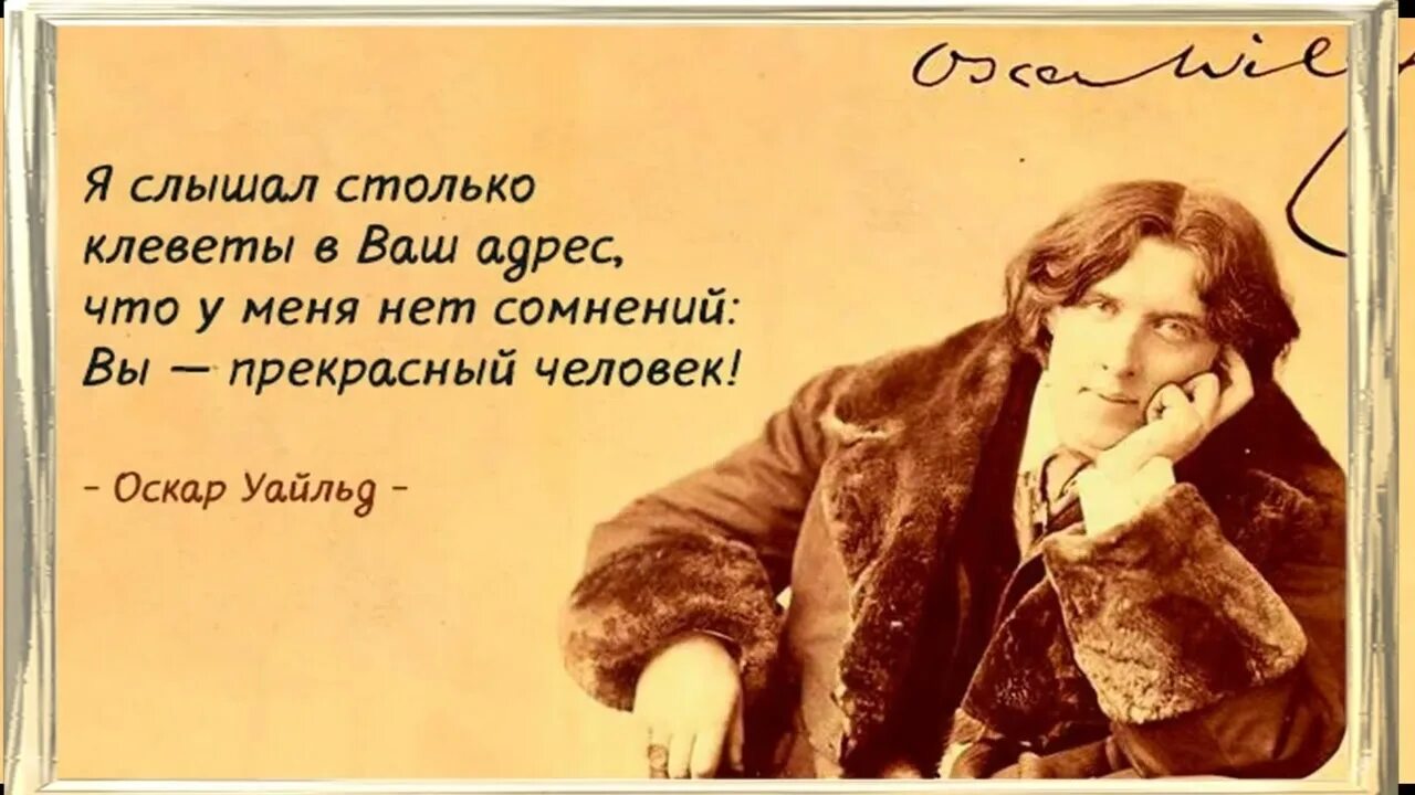 Много раз слышал. Мудрые высказывания Оскар Уайльд. Оскар Уайльд цитаты. Цитаты Оскара Уайльда. Оскар Уайльд. Афоризмы.