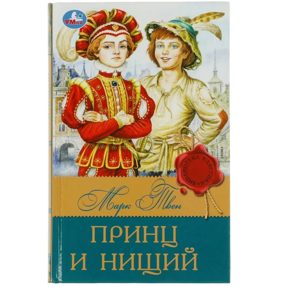 Принц и нищий автор. Гекльберри финн. "приключения тома сойера". Твен м. Детская художественная литература твен м.