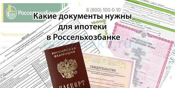 Как получить на ипотеку 450000. Документы для ипотеки. Какие документы нужны для ипотеки в Россельхозбанке. Какие документы нужны. Какие документы нужны для оформления ипотеки в Россельхозбанке.