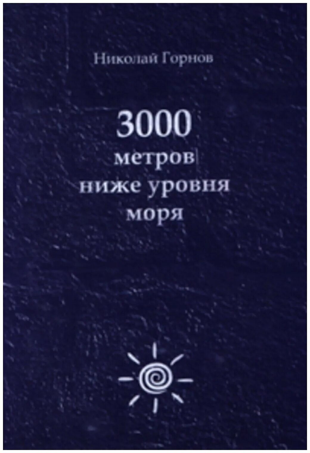 Горнов читать. 3000 Метров ниже уровня моря Горнов. 3000 Метров ниже уровня моря книга. Горнов книга.