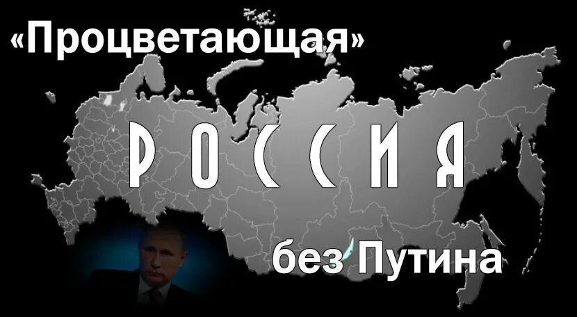 Россия без п. Россия без Путина. Россия без Путина плакат. Россия без Путина фото. Россия без Путина, свободная Россия.