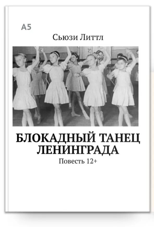 Блокадный танец ленинграда книга. Блокадный танец ленинграда книга. Блокадный танец ленинграда книга. Блокадный танец ленинграда книга. Сьюзи литтл блокадный танец ленинграда.