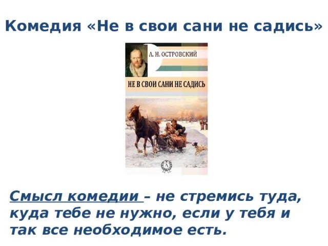 Что означает садиться не в свои сани