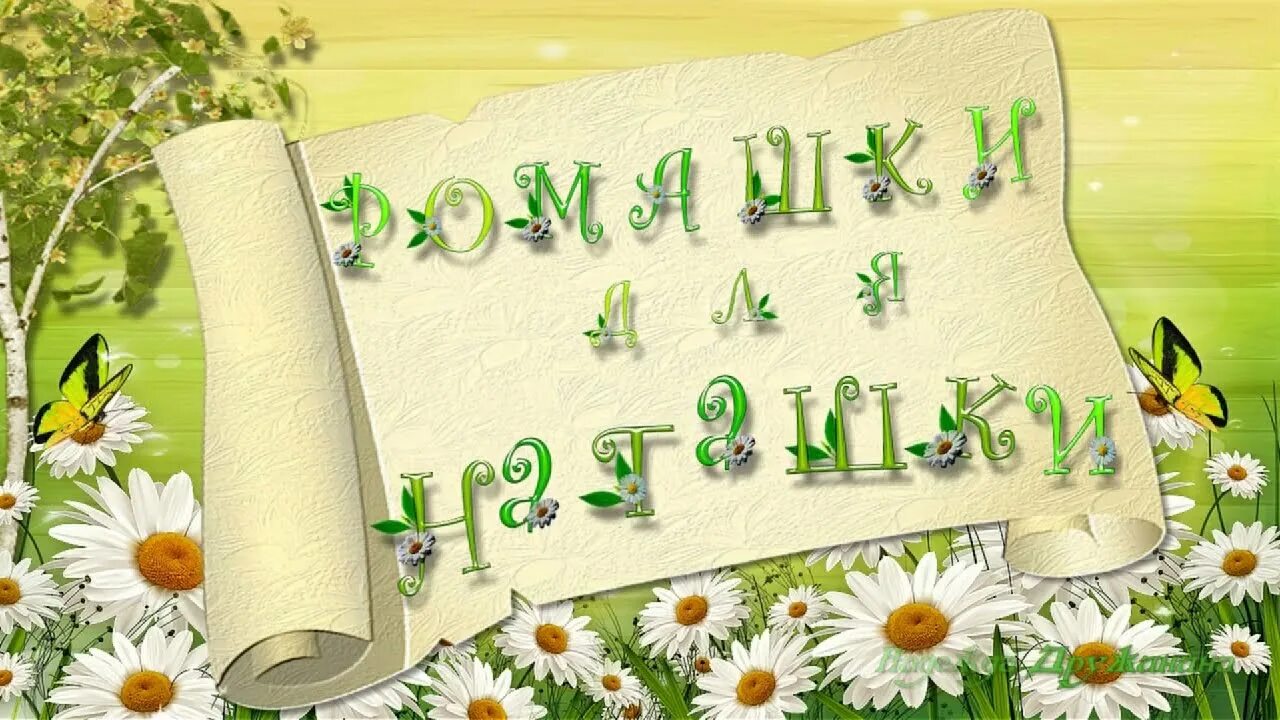 Расцвели ромашки для моей наташки песня. Ромашки для наташки. открытки ромашки для наташки. ромашки для наташки с днем рождения открытка. поздравления с днём рождения женщине ромашки.