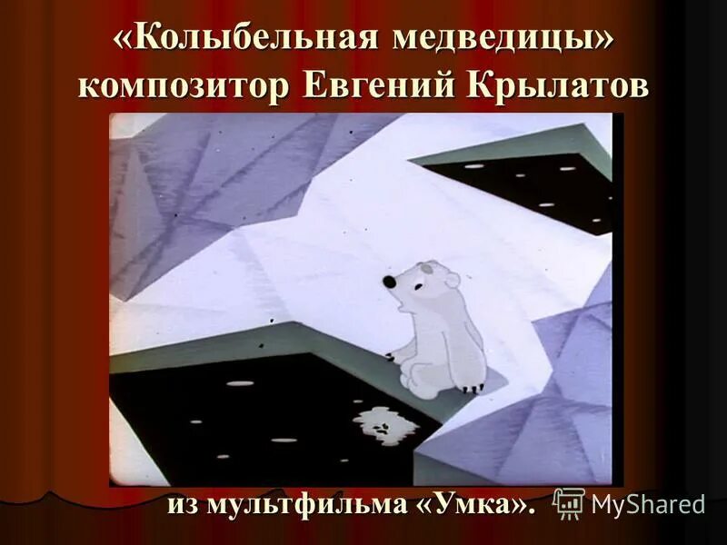 колыбельная медведицы из мультфильма умка. колыбель из мультика умка.