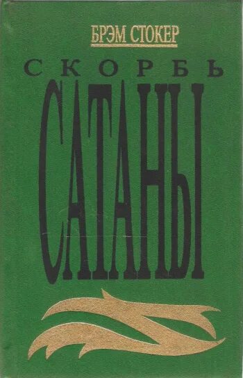 Скорбь сатаны о чем. Брэм Стокер скорбь сатаны. Скорбь сатаны обложка книги.