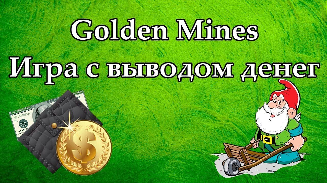 Golden mines игра. Гномы заработок. Заработок на гномах. Игры с выводом денег шахта.