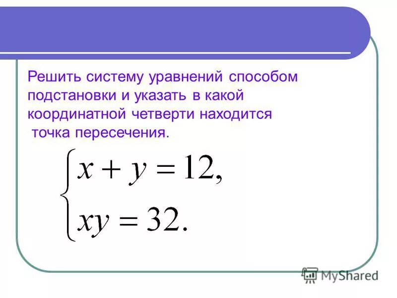 Калькулятор уравнений способом подстановки