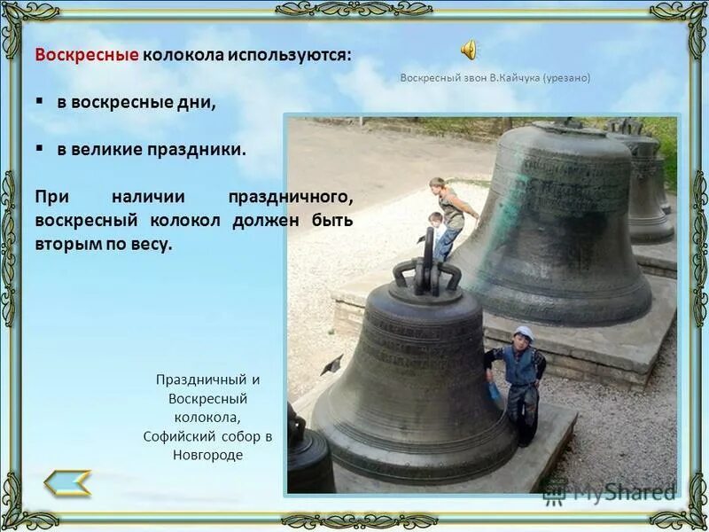 Объекты колокол речь костер радио. Воскресный колокол. воскресный колокольный звон. впечатление о колокольном звоне. функции колокола.