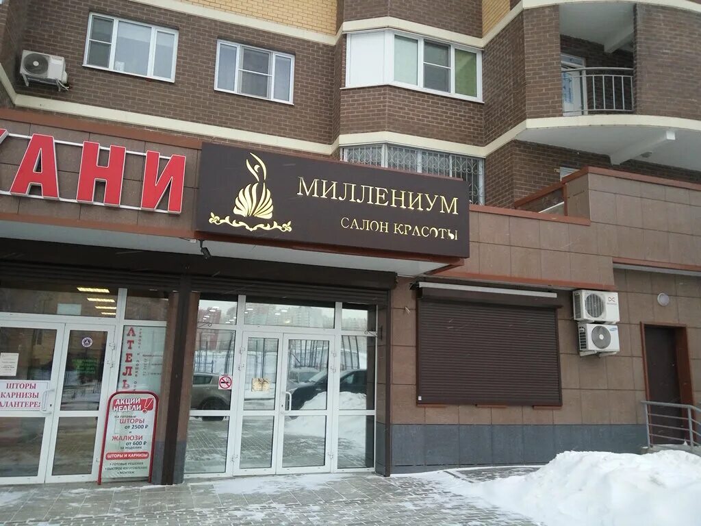 Миллениум долгопрудный салон. Салон красоты пантера. Салон миллениум кучино. Центр подологии новый бул. Салон миллениум кучино.