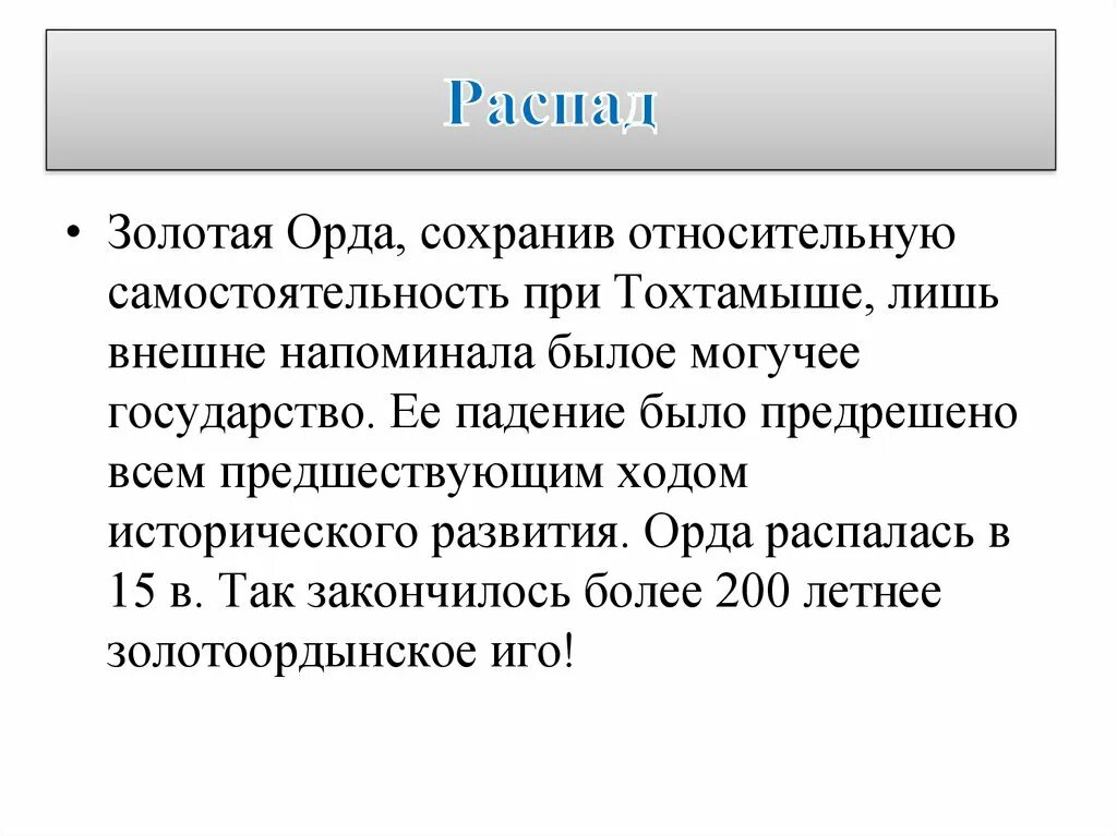 Государства распада золотой орды. Распад золотой орды. Последствия распада золотой орды. Причины и предпосылки распада золотой орды. Распад золотой орды и его последствия 6 класс.