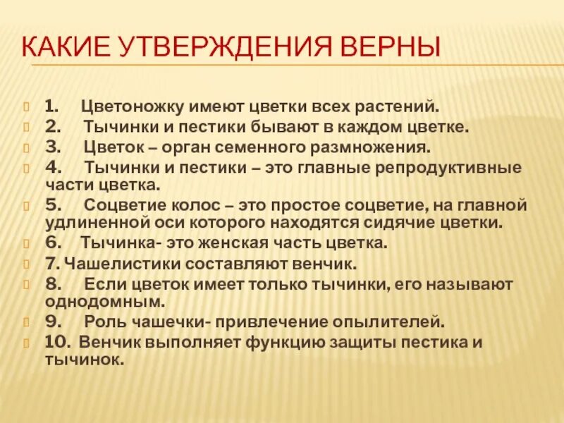 Какие утверждения верны сухая кожа. Какие утверждения. Какие утверждения верны цветок орган привлечения насекомых.