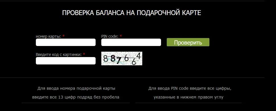 Проверка карты рив. Рив Гош баланс подарочной карты. Номер подарочной карты. Пин код карты Рив Гош. Номер и пин код подарочной карты Рив Гош.