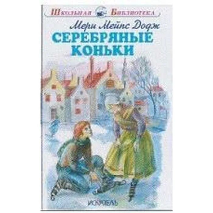 Серебряные коньки мери мейп. Серебряные коньки мери Мейп Додж книга. Серебряные коньки мери Мейп Додж иллюстрации.